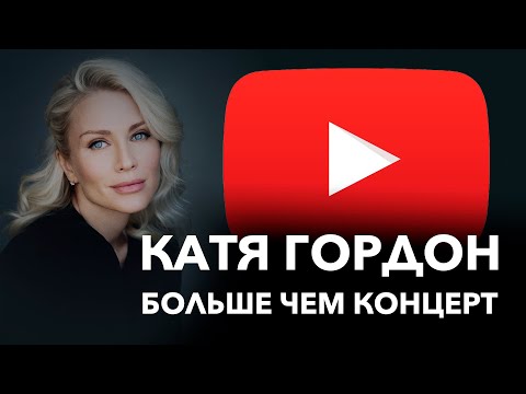 Видео: КАТЯ ГОРДОН | БОЛЬШЕ ЧЕМ КОНЦЕРТ | 19.05.2022