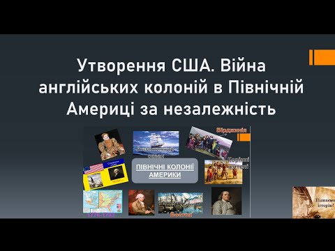 Видео: Утворення США. Війна англійських колоній в Північній Америці за незалежність