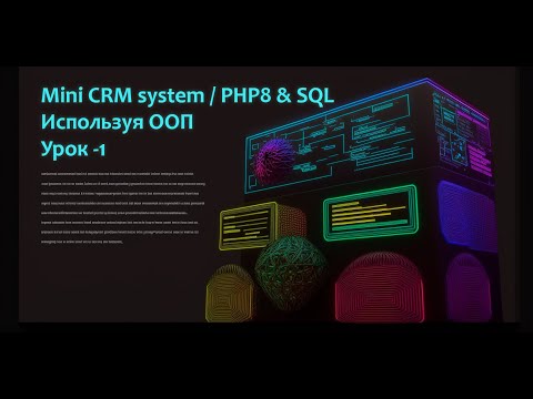 Видео: Пишем с нуля "Mini CRM system" на PHP8 & SQL используя ООП. Часть-1