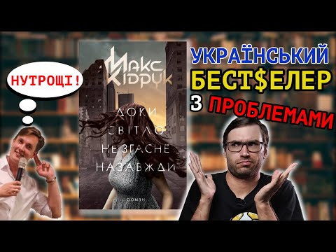 Видео: КРИТИКУЮ роман КІДРУКА: «Доки світло не згасне назавжди» | СторіЛог #4 | Влад Сторітелер