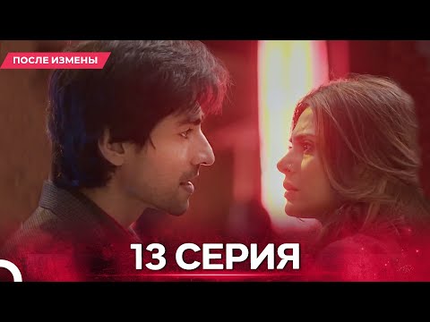 Видео: После Измены  серия 13 - Русский дубляж