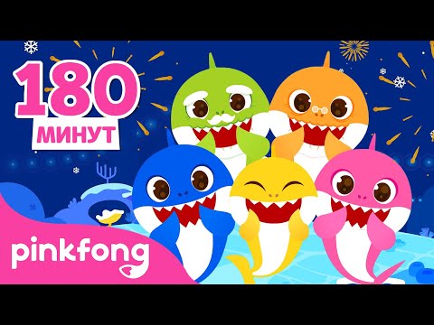 Видео: С новыч годом 2023! | Семья Акул | Cборник песенки | Пинкфонг Песни для Детей