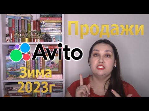 Видео: Продажи на Авито Avito. Зима 2023