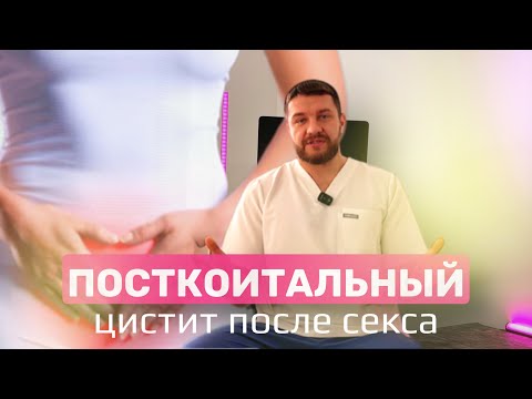 Видео: Цистит после полового акта // хронический посткоитальный цистит
