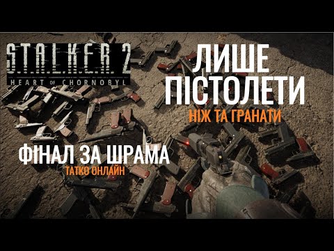 Видео: Проходження STALKER-2 ветеран на пістолетах ФІНАЛ