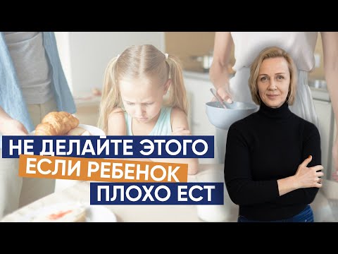 Видео: Ребенок малоежка. Что нельзя делать с таким ребенком