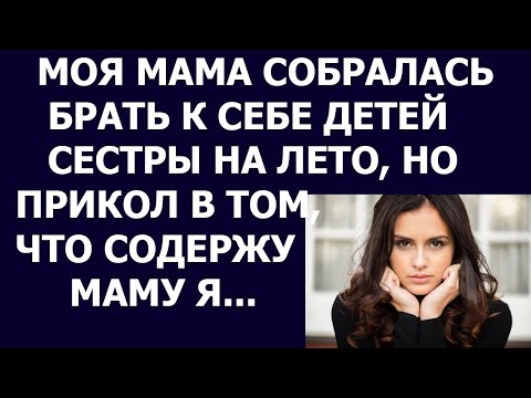 Видео: Истории из жизни. Моя мама собралась брать к себе детей сестры на лето, но прикол