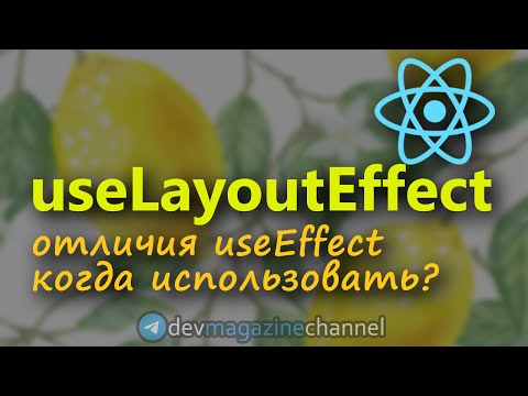 Видео: Для чего нужен useLayoutEffect и useEffect в ReactJS?