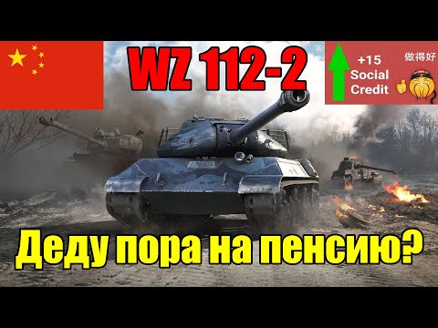 Видео: Три боя на WZ 112-2 | Как чувствует себя китайский дед в современном рандоме?