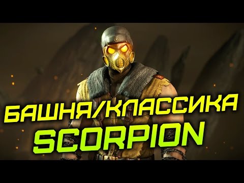 Видео: [Mortal Kombat X/10] Башня/Классика/HARD | Scorpion (60FPS)
