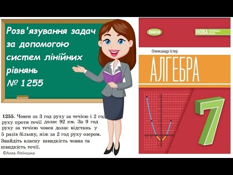 Видео: Алгебра. 7 клас. НУШ. Розв'язування задач за допомогою систем лінійних рівнянь (№1255 за Істером О.)