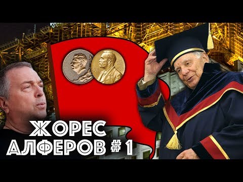 Видео: Жорес Алфёров о роли Андропова в смерти СССР / #ЗАУГЛОМ