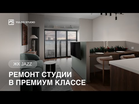 Видео: Современная СТУДИЯ 32 м2 от дизайнеров | Румтур | Обзор ремонта за 3 млн с бетона