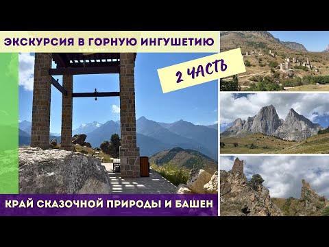 Видео: Экскурсия в горную Ингушетию  - 2 ЧАСТЬ
