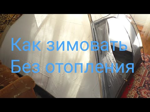 Видео: Как зимовать без отопления? Палатка в квартире?