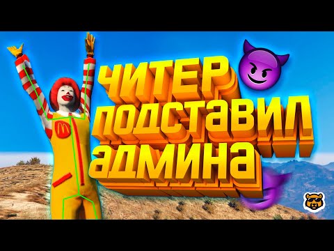Видео: ЧИТЕР ПОДСТАВИЛ АДМИНА В GTA 5 RP