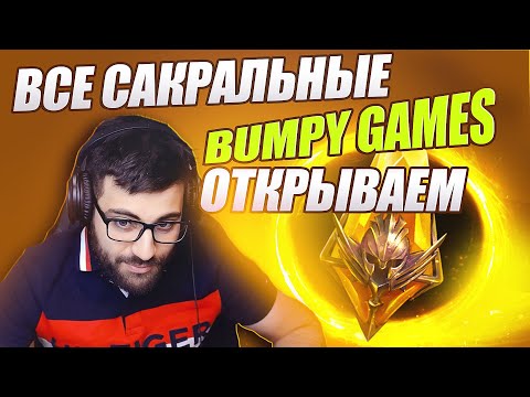 Видео: ОТКРЫВАЮ ВСЕ САКРАЛЫ сообщества Bumpy Games. Х2. RAID: SHADOW LEGENDS