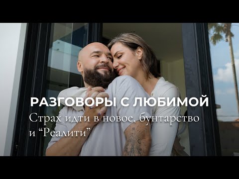 Видео: Разговоры с любимой о главном - про страх идти в новое и бунтарство