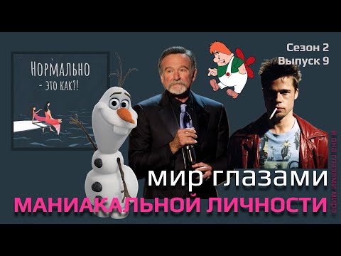 Видео: Маньяк: бесконечный позитив или невыносимая грусть