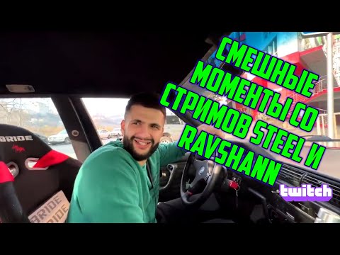 Видео: СМЕШНЫЕ МОМЕНТЫ СО СТРИМОВ STEEL И RAVSHANN