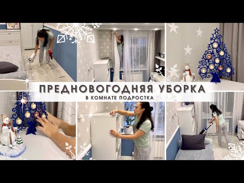 Видео: Предновогодняя уборка🔥Генеральная уборка в комнате подростка💪🏼 Чистота и порядок👌🏻Мотивация