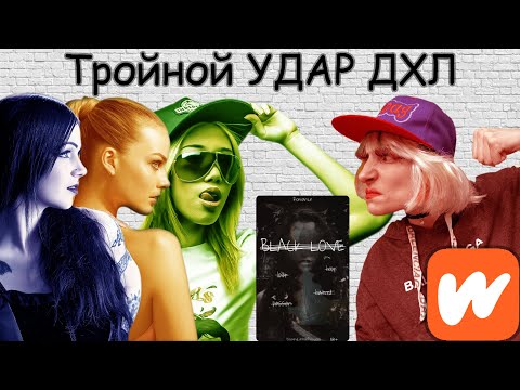 Видео: ДХЛ "Черная Любовь" или "Тройной Удар Нытья"  Wattpad