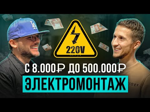 Видео: Как ЗАРАБОТАТЬ электрику в регионах и где искать клиентов?