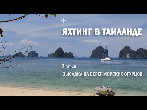 Видео: Яхтинг в Таиланде. 2 серия. Высадка на берег морских огурцов