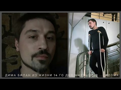 Видео: #димабилан  Дима Билан Из Жизни 14 го дня марта 2019 ... #дома