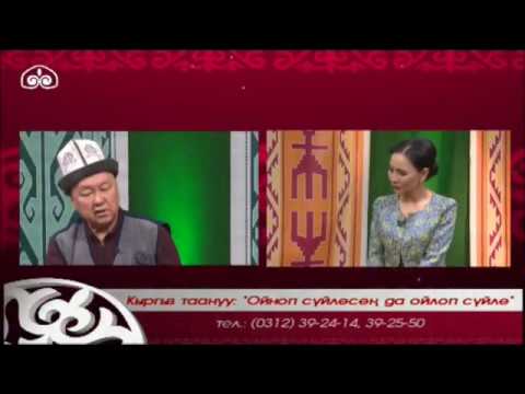 Видео: Кыргыз Таануу / Ойноп сүйлөсөң да ойлоп сүйлө