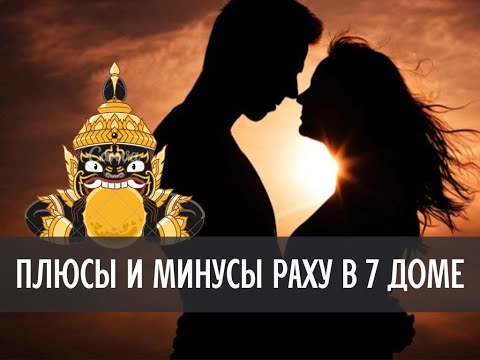 Видео: Плюсы и минусы Раху в 7 доме