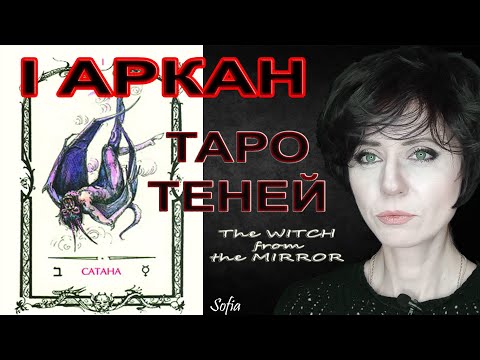 Видео: Таро Теней. I аркан. Сатана.