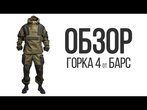 Видео: Обзор "Горка 4" Барс от магазина RAROG.pro