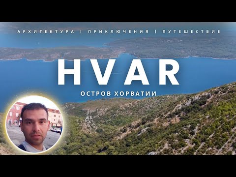 Видео: Остров Хвар и приключения в поисках лаванды | Переправа, крепости и потерянный дрон