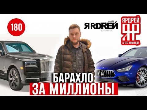 Видео: Роллс Ройс, Мазерати - барахло за миллионы