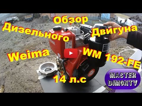 Видео: Обзор Дизельного Двигуна Weima WM192FE (14 л.с., шпонка, электростартер)
