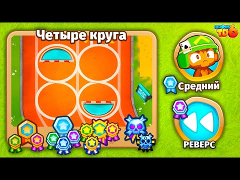 Видео: Прохождение Bloons TD 6! Четыре круга: Средний, Реверс! (Блунс ТД, БТД, BTD)