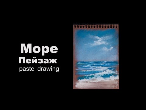 Видео: Морской пейзаж сухой пастелью