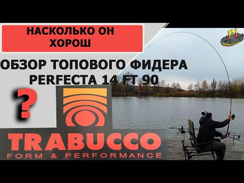 Видео: обзор топового фидера Trabucco Perfecta