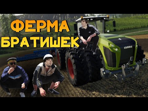 Видео: Ферма Братишек "Wycc и Банда"●(Farming Simulator 21)