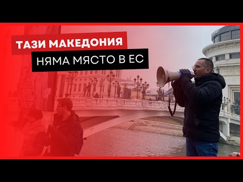 Видео: Тази Македония няма място в ЕС! 🟥⬛️ ПОДКАСТЪ на Ангел Джамбазки Еп. 3