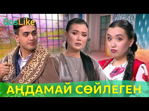 Видео: Аңдамай сөйлеген Айс Молясынан айырылды!