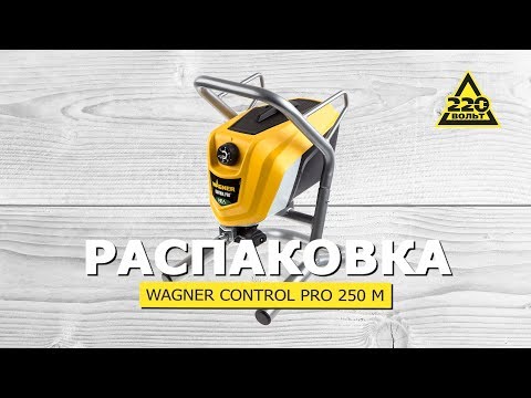 Видео: Обзор новинки. Краскопульт WAGNER CONTROL PRO 250 M. #220вольтраспаковка
