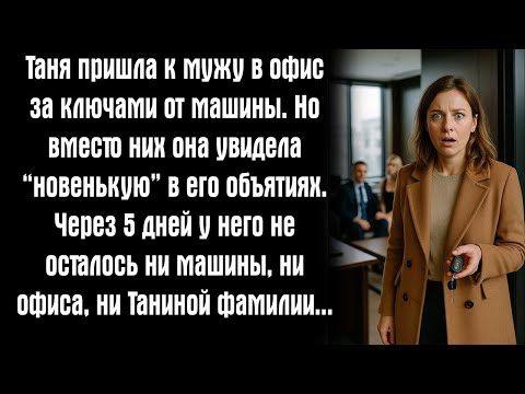 Видео: Таня зашла к мужу в офис за ключами, но вместо них увидела «новенькую» в его объятиях.