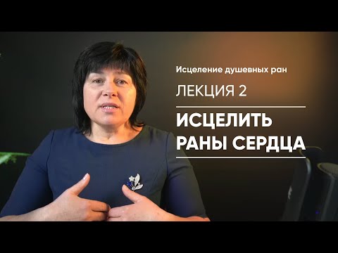 Видео: Лекция 2 - Как исцелить раны сердца / Елена Носова