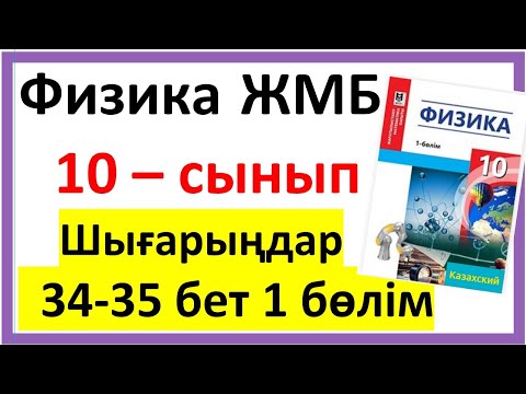 Видео: Физика 10 сынып шығарыңдар 35 бет