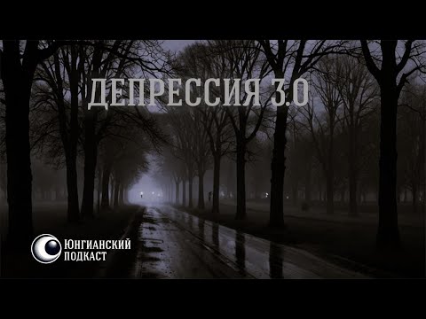 Видео: Подкаст на тему: Депрессия 3.0 #юнг #психология