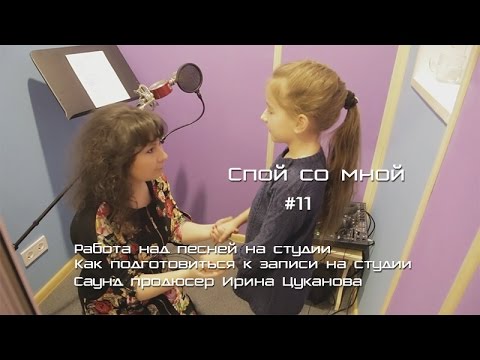 Видео: Спой со мной #11 - Работа над песней на студии. Как подготовиться к записи на студии. Саунд продюсер