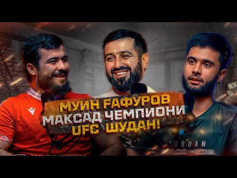 Видео: Муин Ғафуров: Оиди бурду бохт дар UFC - Ҳадафи асоси Чемпион шудан! (ПОДКАСТ)