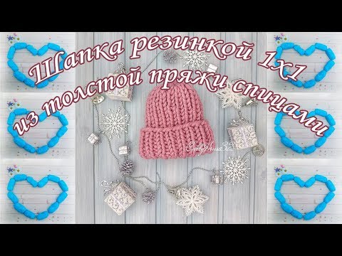 Видео: Шапка резинкой 1 на 1 из толстой пряжи спицами/Knitted hat from a thick wool